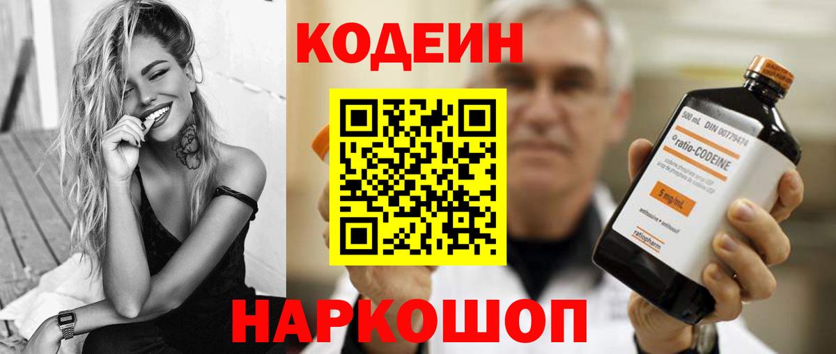 Кодеин Purple Drank  Вход с VPN  Добрянка 